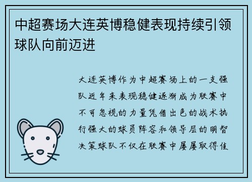 中超赛场大连英博稳健表现持续引领球队向前迈进