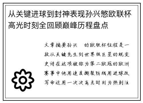 从关键进球到封神表现孙兴慜欧联杯高光时刻全回顾巅峰历程盘点