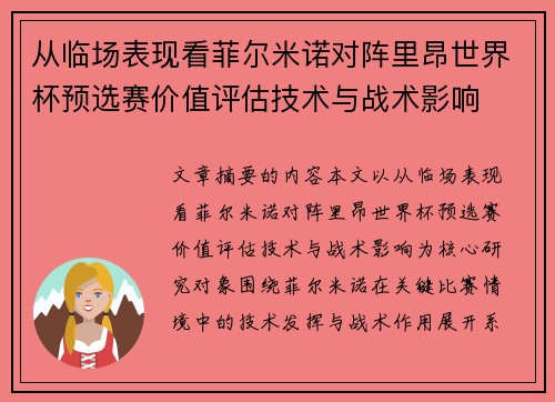 从临场表现看菲尔米诺对阵里昂世界杯预选赛价值评估技术与战术影响 从临场表现看菲尔米诺对阵里昂世界杯预选赛价值评估技术与战术影响