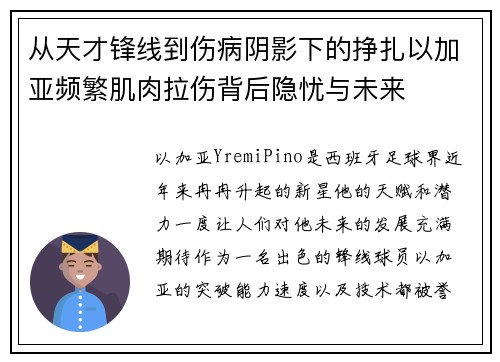 从天才锋线到伤病阴影下的挣扎以加亚频繁肌肉拉伤背后隐忧与未来 从天才锋线到伤病阴影下的挣扎以加亚频繁肌肉拉伤背后隐忧与未来