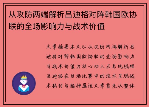 从攻防两端解析吕迪格对阵韩国欧协联的全场影响力与战术价值