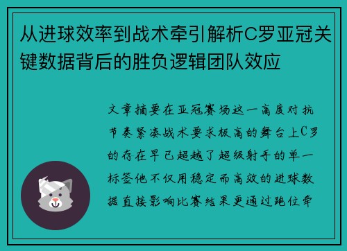 从进球效率到战术牵引解析C罗亚冠关键数据背后的胜负逻辑团队效应