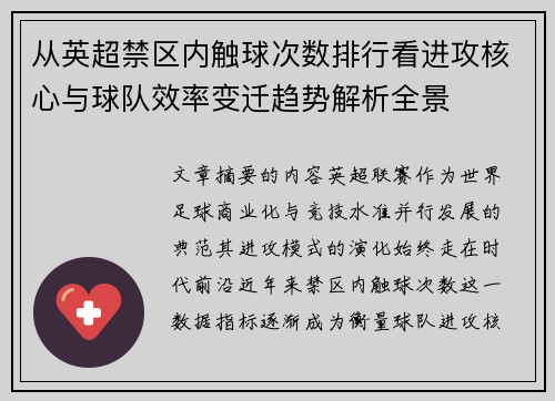 从英超禁区内触球次数排行看进攻核心与球队效率变迁趋势解析全景 从英超禁区内触球次数排行看进攻核心与球队效率变迁趋势解析全景