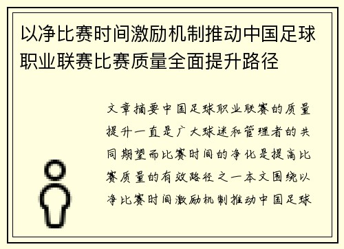 以净比赛时间激励机制推动中国足球职业联赛比赛质量全面提升路径 以净比赛时间激励机制推动中国足球职业联赛比赛质量全面提升路径