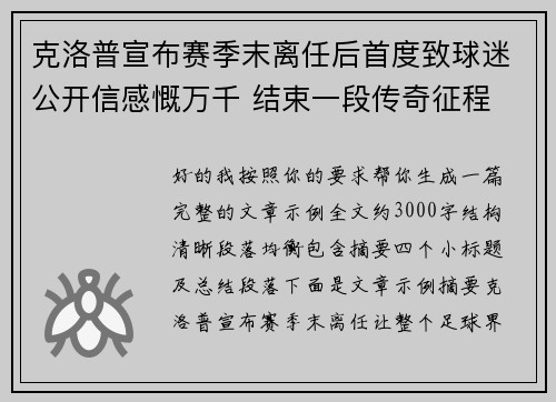 克洛普宣布赛季末离任后首度致球迷公开信感慨万千 结束一段传奇征程