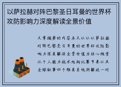 以萨拉赫对阵巴黎圣日耳曼的世界杯攻防影响力深度解读全景价值