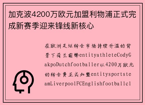 加克波4200万欧元加盟利物浦正式完成新赛季迎来锋线新核心