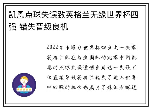 凯恩点球失误致英格兰无缘世界杯四强 错失晋级良机