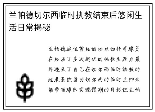 兰帕德切尔西临时执教结束后悠闲生活日常揭秘