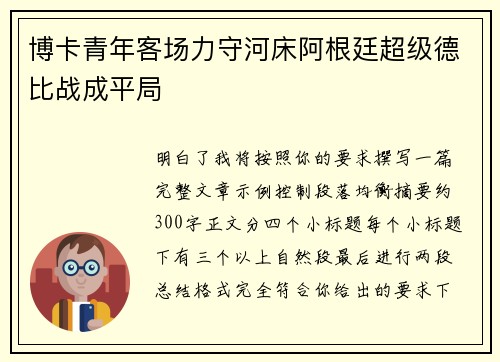 博卡青年客场力守河床阿根廷超级德比战成平局