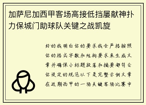加萨尼加西甲客场高接低挡屡献神扑力保城门助球队关键之战凯旋