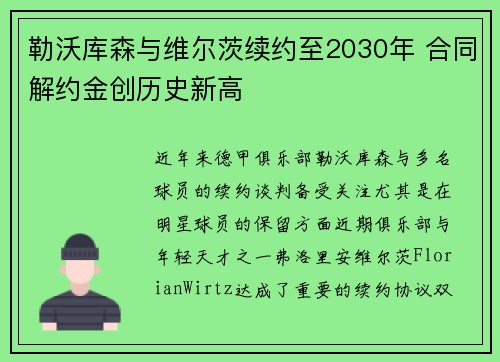 勒沃库森与维尔茨续约至2030年 合同解约金创历史新高