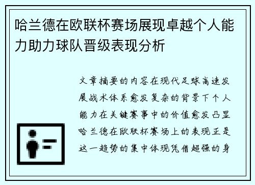 哈兰德在欧联杯赛场展现卓越个人能力助力球队晋级表现分析