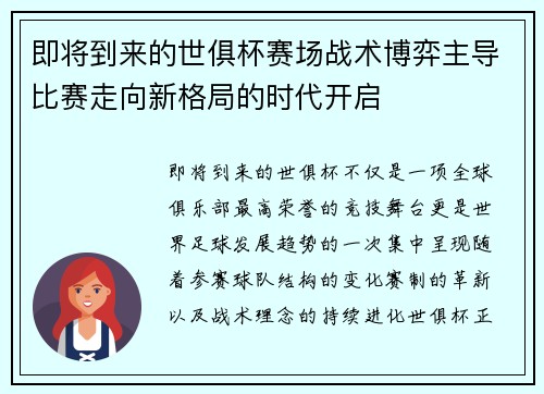 即将到来的世俱杯赛场战术博弈主导比赛走向新格局的时代开启
