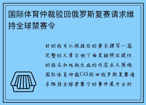 国际体育仲裁驳回俄罗斯复赛请求维持全球禁赛令