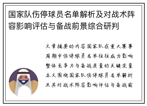 国家队伤停球员名单解析及对战术阵容影响评估与备战前景综合研判