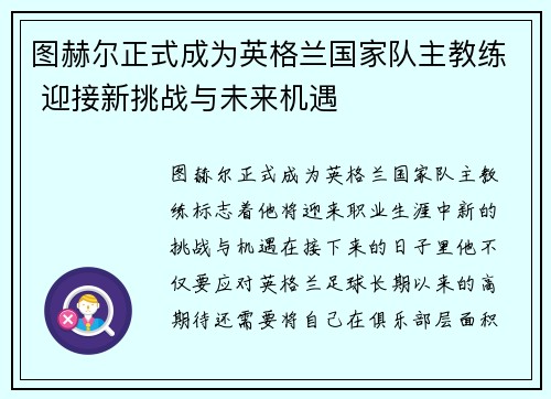 图赫尔正式成为英格兰国家队主教练 迎接新挑战与未来机遇