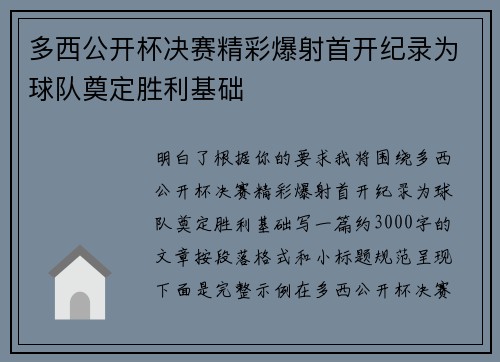 多西公开杯决赛精彩爆射首开纪录为球队奠定胜利基础