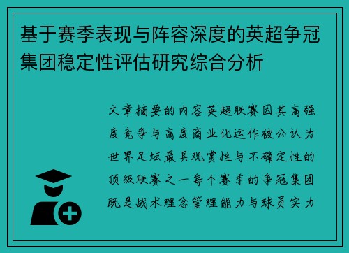 基于赛季表现与阵容深度的英超争冠集团稳定性评估研究综合分析