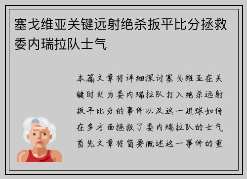 塞戈维亚关键远射绝杀扳平比分拯救委内瑞拉队士气