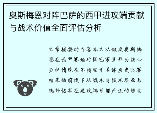 奥斯梅恩对阵巴萨的西甲进攻端贡献与战术价值全面评估分析