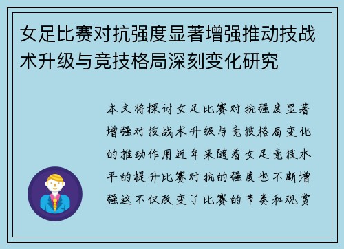 女足比赛对抗强度显著增强推动技战术升级与竞技格局深刻变化研究