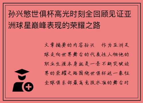 孙兴慜世俱杯高光时刻全回顾见证亚洲球星巅峰表现的荣耀之路