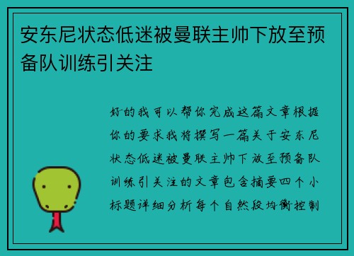 安东尼状态低迷被曼联主帅下放至预备队训练引关注