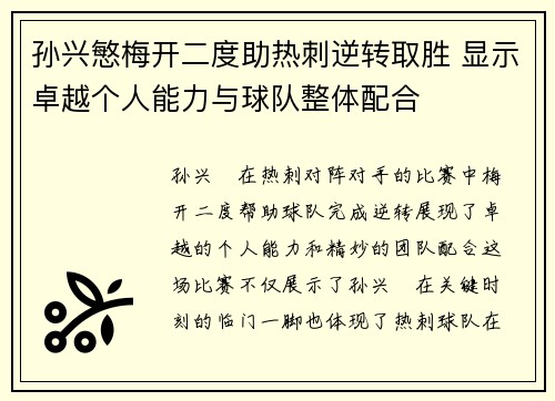 孙兴慜梅开二度助热刺逆转取胜 显示卓越个人能力与球队整体配合