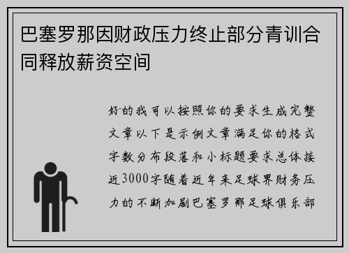巴塞罗那因财政压力终止部分青训合同释放薪资空间