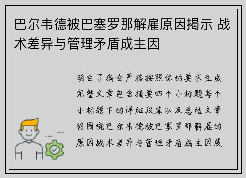 巴尔韦德被巴塞罗那解雇原因揭示 战术差异与管理矛盾成主因