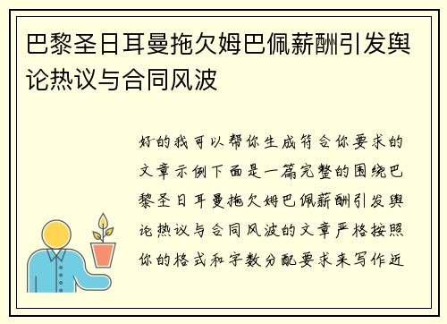 巴黎圣日耳曼拖欠姆巴佩薪酬引发舆论热议与合同风波