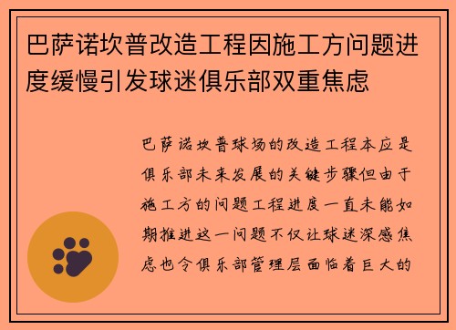 巴萨诺坎普改造工程因施工方问题进度缓慢引发球迷俱乐部双重焦虑