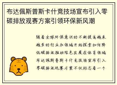 布达佩斯普斯卡什竞技场宣布引入零碳排放观赛方案引领环保新风潮