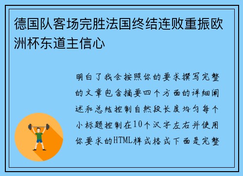 德国队客场完胜法国终结连败重振欧洲杯东道主信心