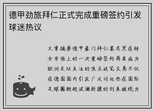 德甲劲旅拜仁正式完成重磅签约引发球迷热议