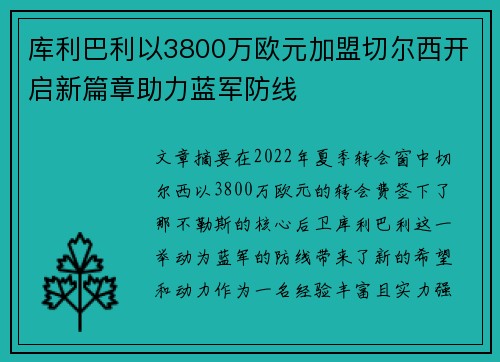 库利巴利以3800万欧元加盟切尔西开启新篇章助力蓝军防线