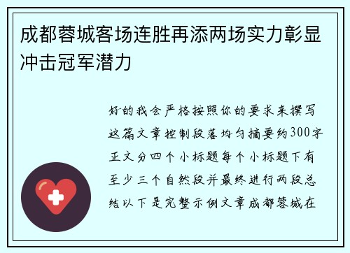 成都蓉城客场连胜再添两场实力彰显冲击冠军潜力