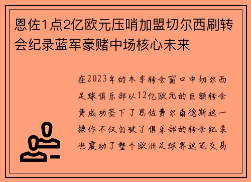 恩佐1点2亿欧元压哨加盟切尔西刷转会纪录蓝军豪赌中场核心未来