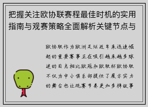 把握关注欧协联赛程最佳时机的实用指南与观赛策略全面解析关键节点与赛季节奏