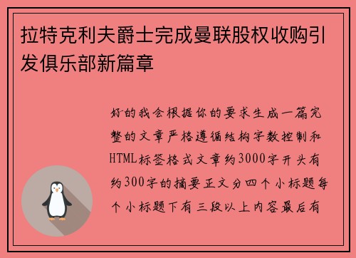 拉特克利夫爵士完成曼联股权收购引发俱乐部新篇章