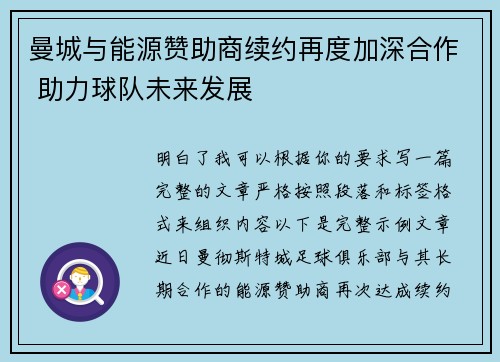 曼城与能源赞助商续约再度加深合作 助力球队未来发展