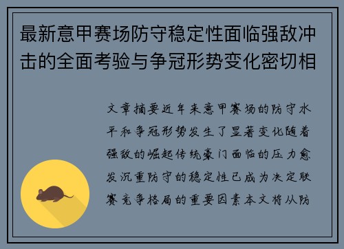 最新意甲赛场防守稳定性面临强敌冲击的全面考验与争冠形势变化密切相关