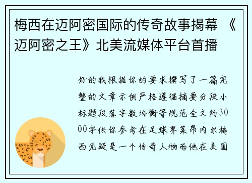 梅西在迈阿密国际的传奇故事揭幕 《迈阿密之王》北美流媒体平台首播