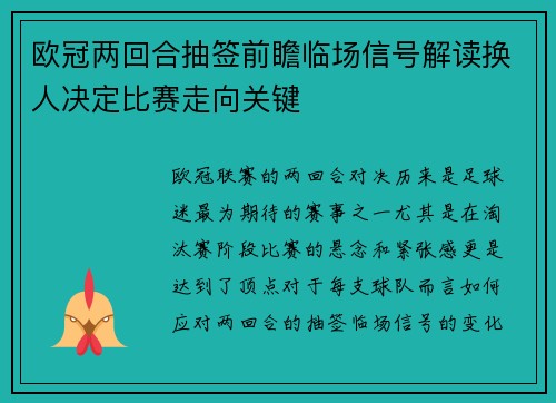 欧冠两回合抽签前瞻临场信号解读换人决定比赛走向关键