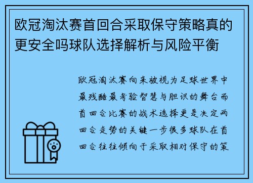 欧冠淘汰赛首回合采取保守策略真的更安全吗球队选择解析与风险平衡