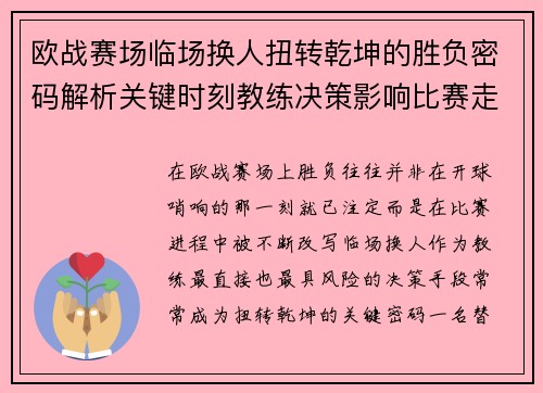 欧战赛场临场换人扭转乾坤的胜负密码解析关键时刻教练决策影响比赛走向