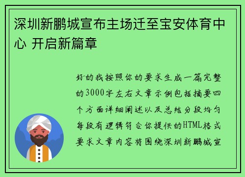 深圳新鹏城宣布主场迁至宝安体育中心 开启新篇章