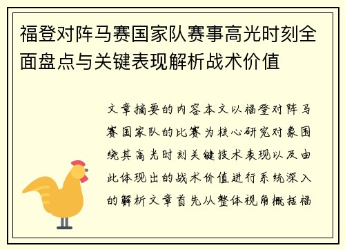 福登对阵马赛国家队赛事高光时刻全面盘点与关键表现解析战术价值