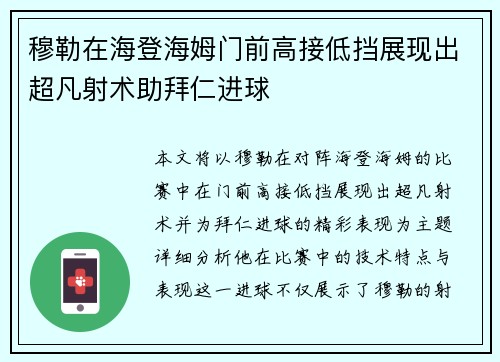 穆勒在海登海姆门前高接低挡展现出超凡射术助拜仁进球